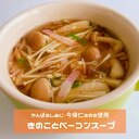 沖縄きのこたっぷり!!きのことベーコンスープ